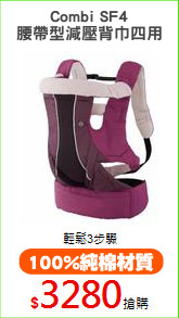 Combi SF4
腰帶型減壓背巾四用