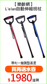 【樂齡網】
L'elan自動伸縮枴杖