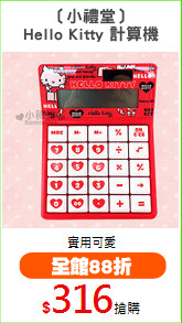 〔小禮堂〕
Hello Kitty 計算機