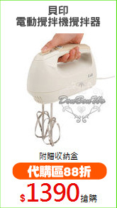 貝印
電動攪拌機攪拌器