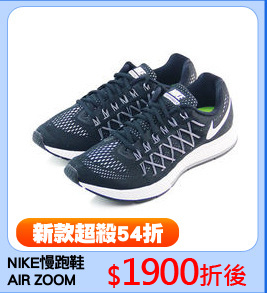 NIKE慢跑鞋
AIR ZOOM