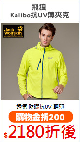 飛狼 
Kalibo抗UV薄夾克