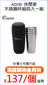 ADISI 休閒家
不銹鋼杯組四入一組
