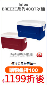 Igloo
BREEZE系列48QT冰桶