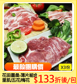 花田喜彘-薄片組合
里肌/五花/梅花