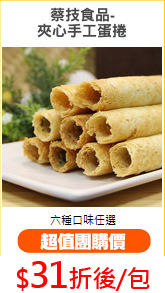 蔡技食品-
夾心手工蛋捲
