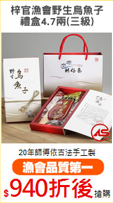 梓官漁會野生烏魚子
禮盒4.7兩(三級)