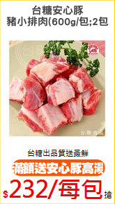 台糖安心豚
豬小排肉(600g/包;2包