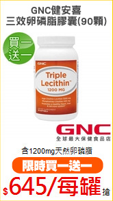GNC健安喜
三效卵磷脂膠囊(90顆)