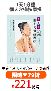 1天1分鐘
懶人穴道按摩操