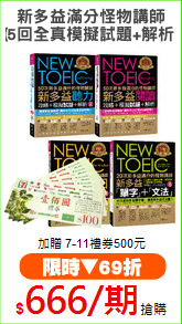 新多益滿分怪物講師
(5回全真模擬試題+解析)