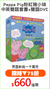 Peppa Pig粉紅豬小妹
(中英雙語套書+雙語DVD)
