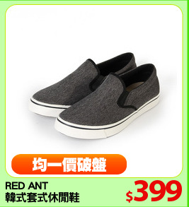 RED ANT
韓式套式休閒鞋