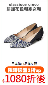 classique greco
拼撞花色粗跟女鞋