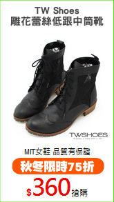 TW Shoes
雕花蕾絲低跟中筒靴