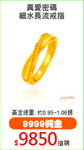 真愛密碼
細水長流戒指