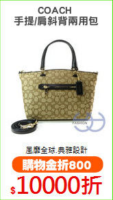 COACH 
手提/肩斜背兩用包