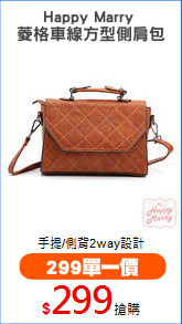 Happy Marry 
菱格車線方型側肩包