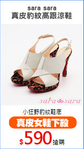 sara sara
真皮豹紋高跟涼鞋