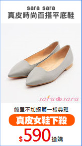 sara sara
真皮時尚百搭平底鞋