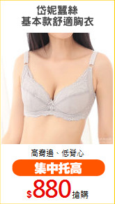 岱妮蠶絲
基本款舒適胸衣