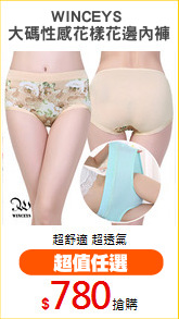 WINCEYS 
大碼性感花樣花邊內褲