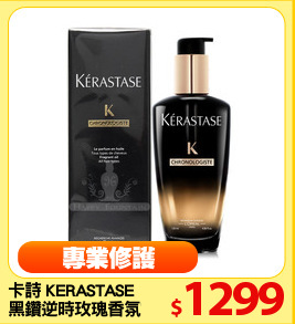 卡詩 KERASTASE 
黑鑽逆時玫瑰香氛露