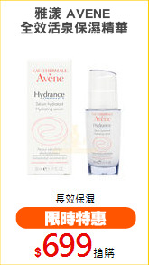 雅漾 AVENE 
全效活泉保濕精華