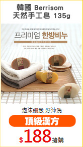 韓國 Berrisom 
天然手工皂 135g