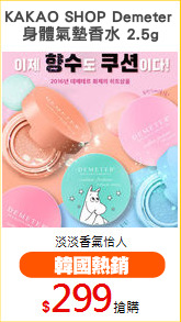 KAKAO SHOP Demeter 
身體氣墊香水 2.5g