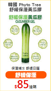 韓國 Phyto Tree 
舒緩保溼黃瓜膠