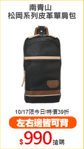 南青山 
松岡系列皮革單肩包