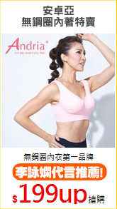 安卓亞
無鋼圈內著特賣