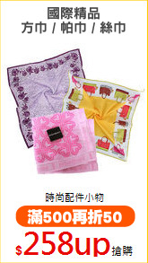 國際精品
方巾 / 帕巾 / 絲巾