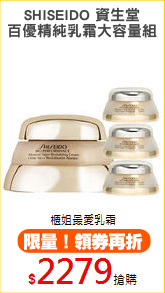 SHISEIDO 資生堂
百優精純乳霜大容量組