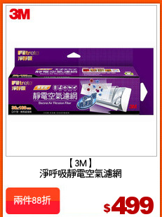 【3M】
淨呼吸靜電空氣濾網