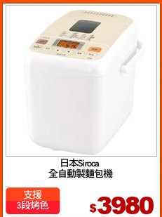 日本Siroca 
全自動製麵包機
