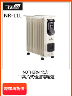 NOTHERN 北方
11葉片式恆溫電暖爐