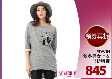 EDWIN
秋冬男女上衣
5折特賣