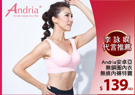 Andria安卓亞
無鋼圈內衣
無痕內褲特賣