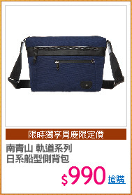 南青山 軌道系列 
日系船型側背包