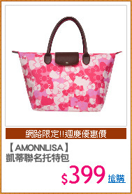 【AMONNLISA】
凱蒂聯名托特包