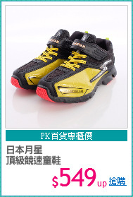 日本月星
頂級競速童鞋