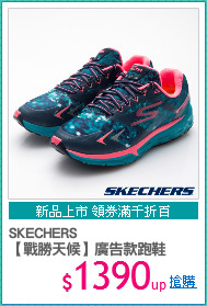 SKECHERS
【戰勝天候】廣告款跑鞋
