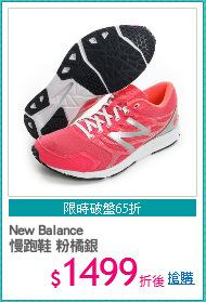 New Balance 
慢跑鞋 粉橘銀