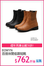 EOWYN
百搭休閒低跟短靴