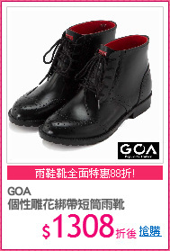 GOA
個性雕花綁帶短筒雨靴