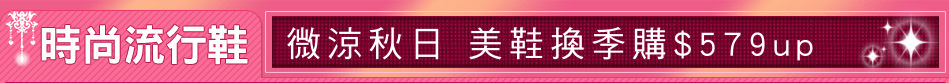 微涼秋日 美鞋換季購$579up