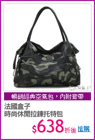 法國盒子
時尚休閒拉鍊托特包