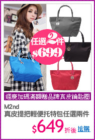 M2nd
真皮提把輕便托特包任選兩件